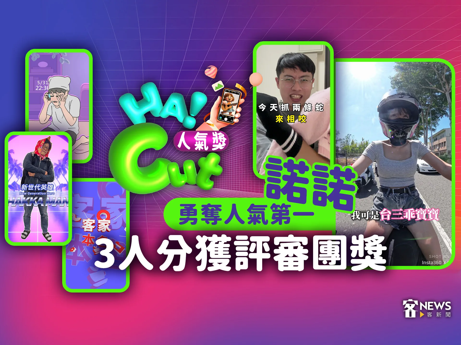 Read more about the article 《HA!Cut人氣獎》諾諾勇奪人氣第一　3人分獲評審團獎